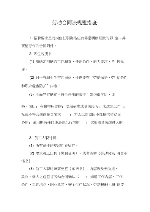 劳动合同法规避措施