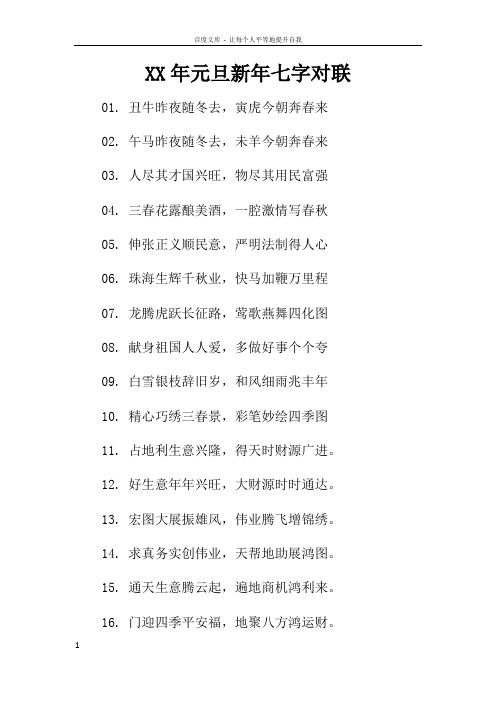XX年元旦新年七字对联