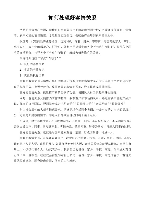如何处理好客情关系