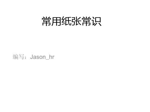 常用纸张常识