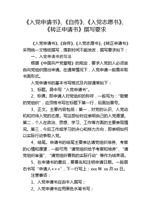 入党申请书、自传、入党志愿书、转正申请的撰写要求及主要事项