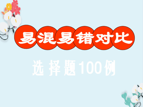 易混易错对比选择题例