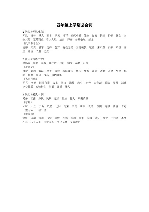 北师大版小学四年级上学期必会词