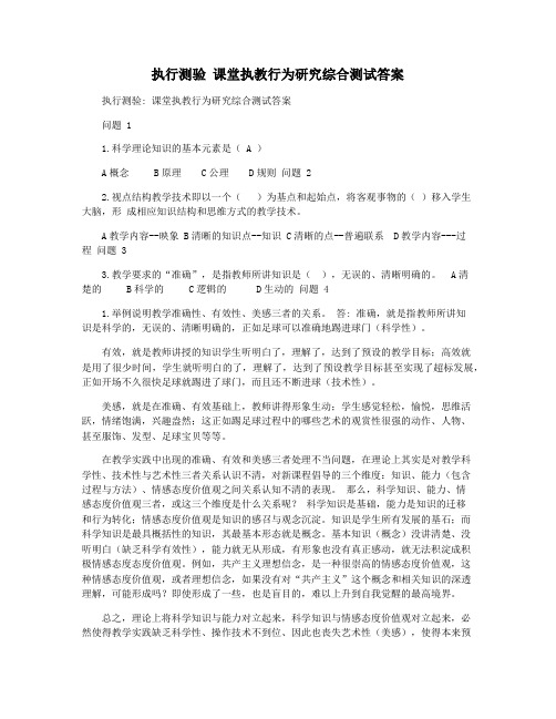 执行测验 课堂执教行为研究综合测试答案