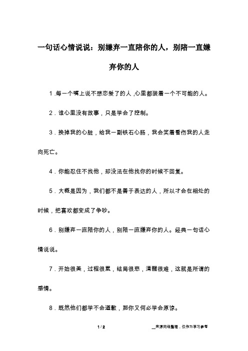 一句话心情说说：别嫌弃一直陪你的人,别陪一直嫌弃你的人