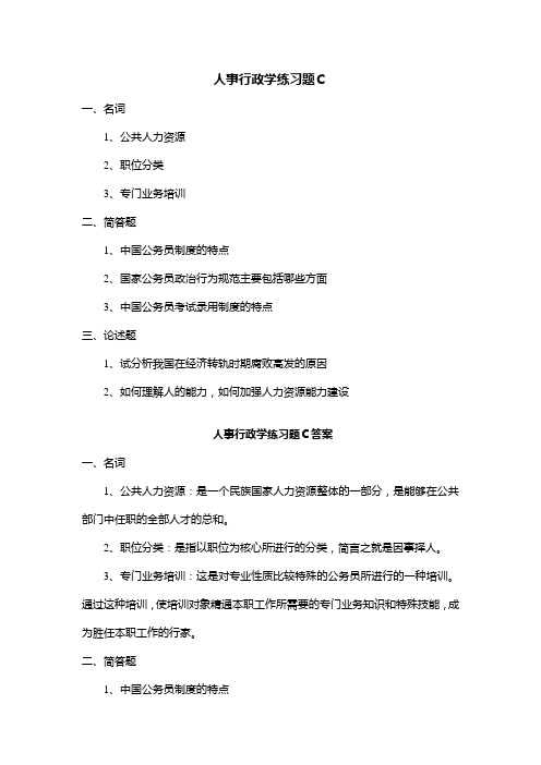 人事行政学练习题C