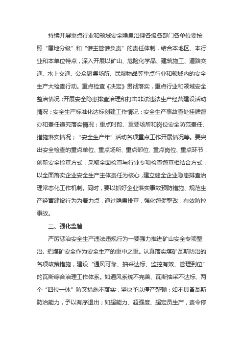 切实加强重点行业和领域安全生产工作的实施方案(最新)