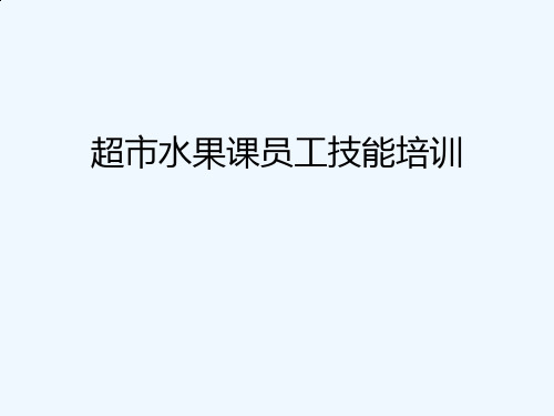 超市水果课员工技能培训