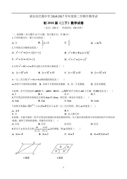 重庆巴蜀中学 2016-2017学年 八年级下 期中测试卷(含答案)