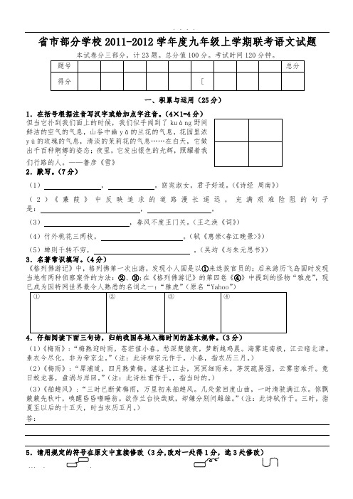 江苏省镇江市部分学校2011-2012学年度九年级上学期联考语文试题