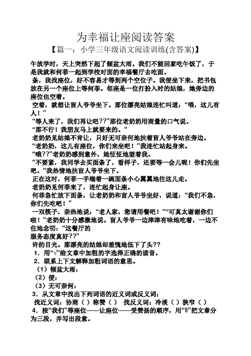 为幸福让座阅读答案