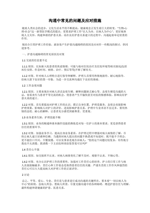 沟通中常见的问题及应对措施