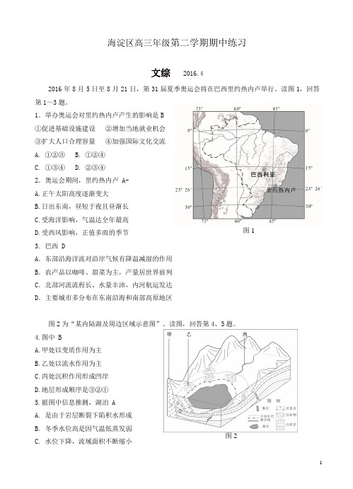 北京市海淀区2016届高三第二学期期中练习文综试题(含答案)