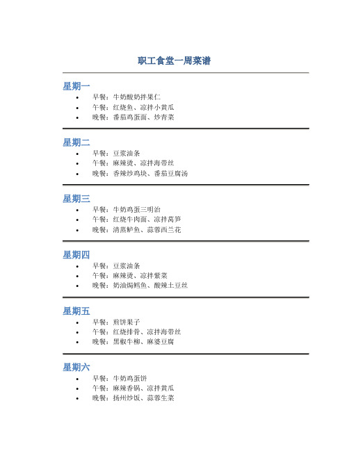 职工食堂一周菜谱