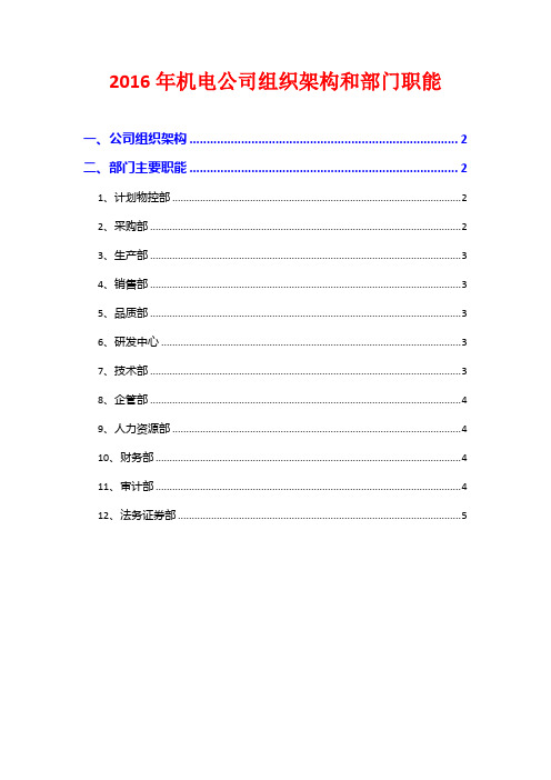 2016年机电公司组织架构和部门职能