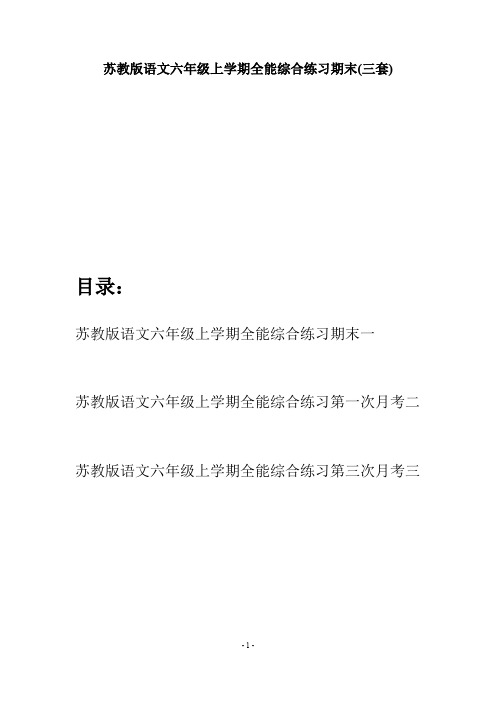 苏教版语文六年级上学期全能综合练习期末(三套)