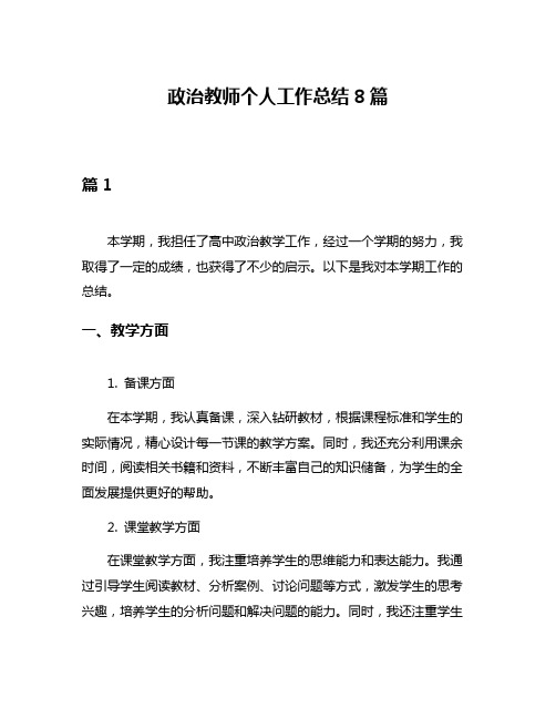 政治教师个人工作总结8篇