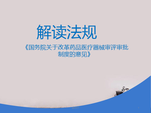 关于《改革药品医疗器械审评审批制度》的解读  ppt课件