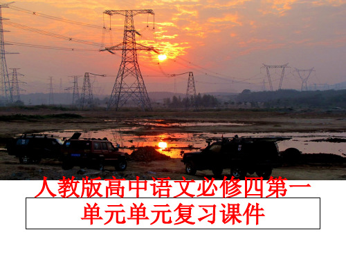 最新人教版高中语文必修四第一单元单元复习课件