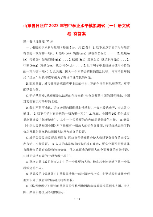 山东省日照市2014年初中学业水平模拟测试(一)语文试卷 有答案