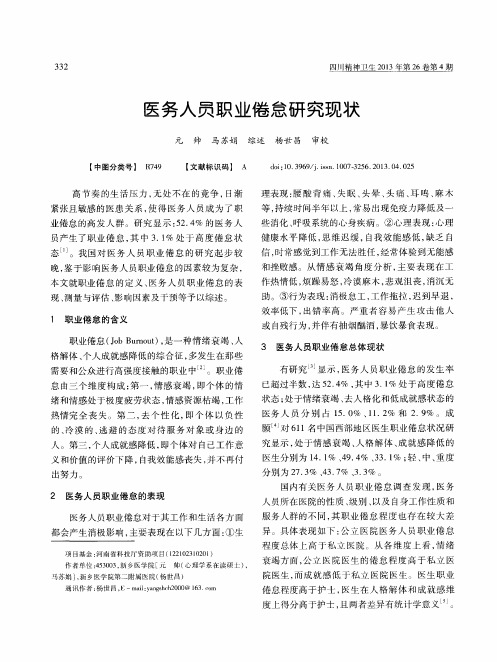 医务人员职业倦怠研究现状