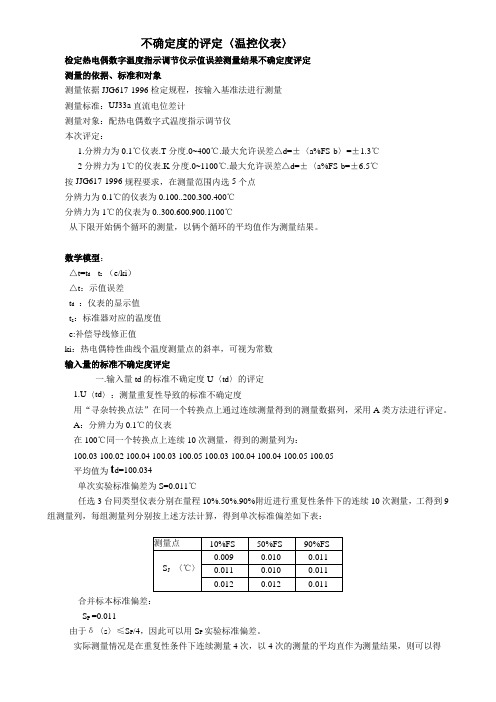 温控仪表不确定度的评定