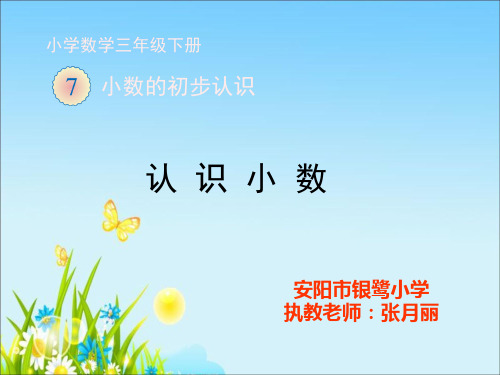 部编三年级数学下《认识小数》张月丽PPT课件 一等奖新名师优质课获奖比赛公开面试试讲人教