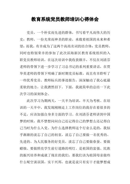 教育系统党员教师培训心得体会