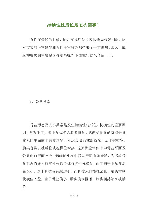 持续性枕后位是怎么回事？