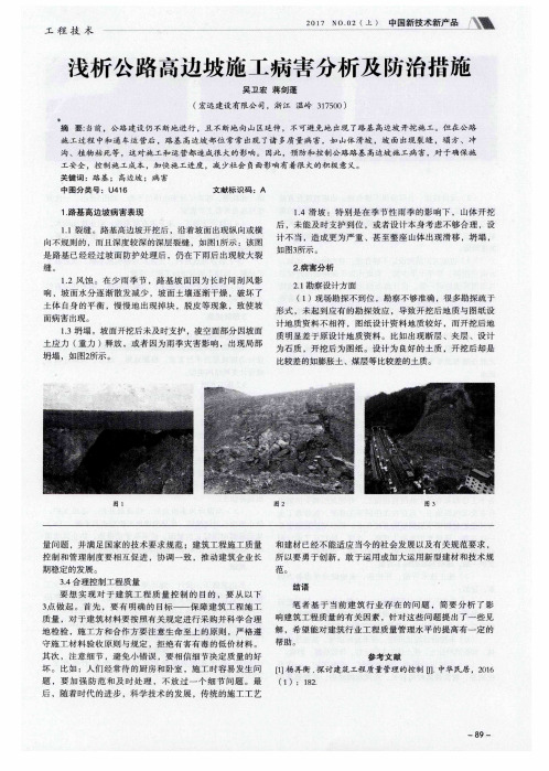 浅析公路高边坡施工病害分析及防治措施