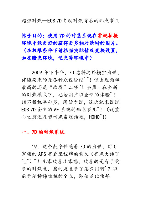 超强对焦——EOS 7D自动对焦背后的那点事儿