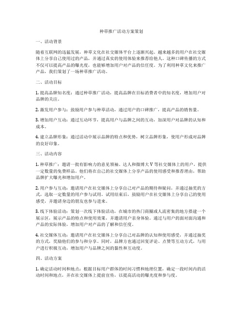 种草推广活动方案策划