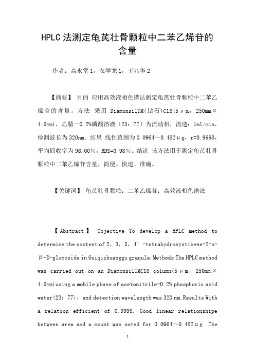 HPLC法测定龟芪壮骨颗粒中二苯乙烯苷的含量