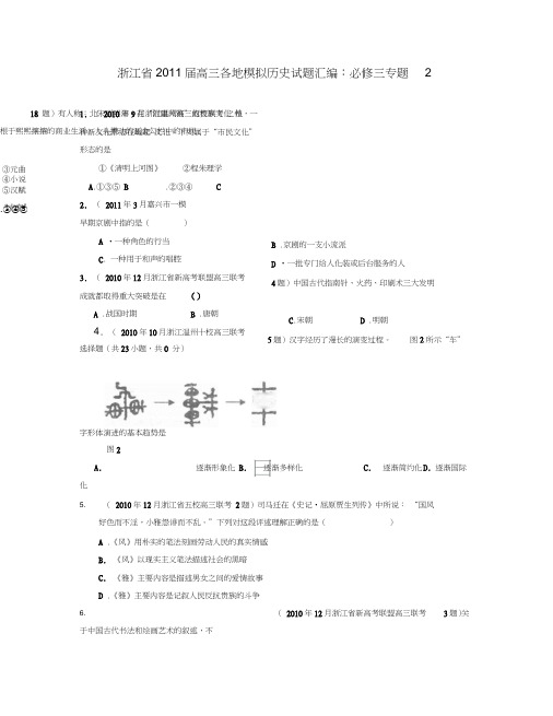 浙江省2011届高三各地模拟历史试题汇编：必修三专题2