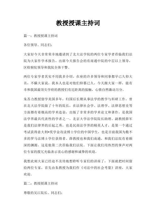 教授授课主持词