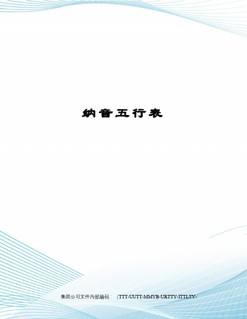 纳音五行表