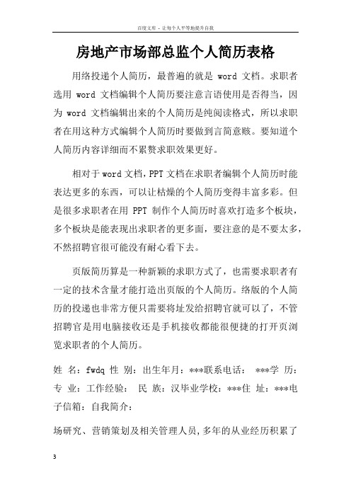 房地产市场部总监个人简历表格