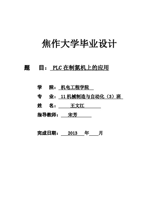 (完整版)PLC在制氮机上的应用毕业设计