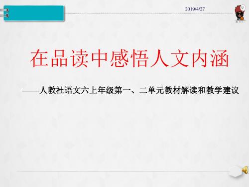 人教课标版六年级语文上册第一、二单元教材分析和教学建议
