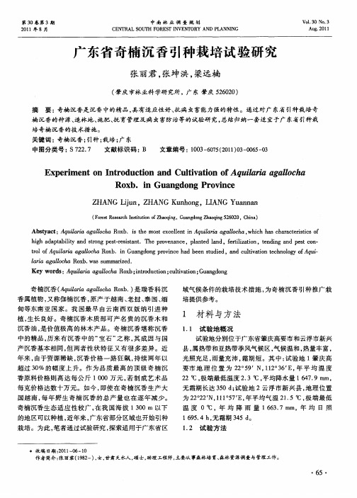 广东省奇楠沉香引种栽培试验研究
