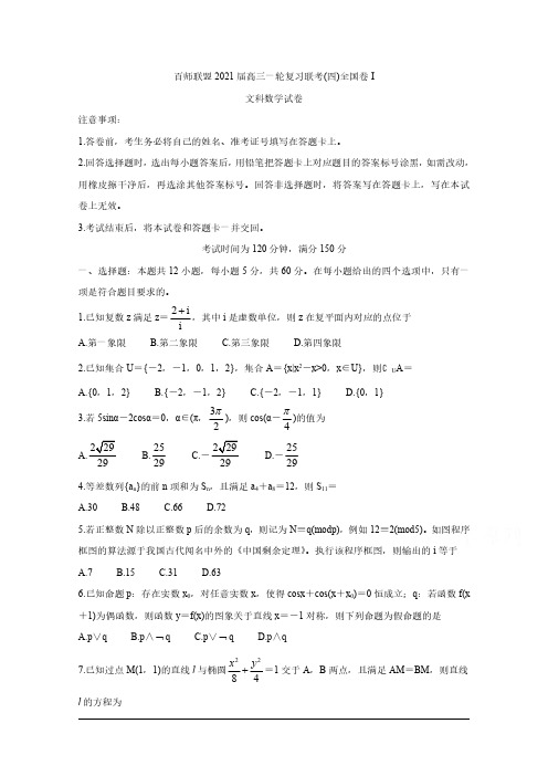 百师联盟2021届高三上学期12月一轮复习联考卷(四)(全国I卷) 数学(文) Word版含答案