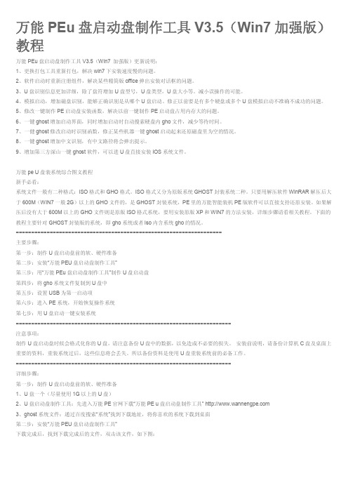 万能PEu盘启动盘制作工具V3.5(Win7加强版)教程