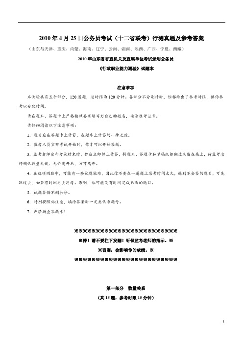 《公务员考试真题》2010年4月25日山东省公务员考试行测真题【完整+答案+解析】(联考)