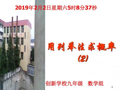 2012湘教版九上5.2《用列举法计算概率》