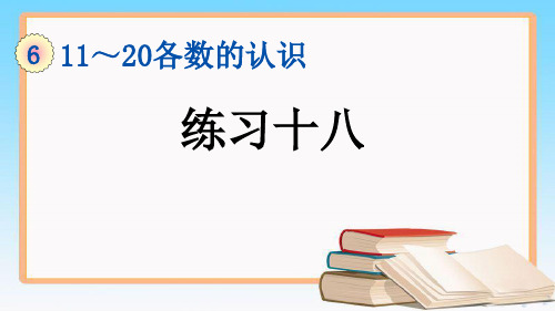 人教版一年级数学上册6.6 练习十八课件.pptx