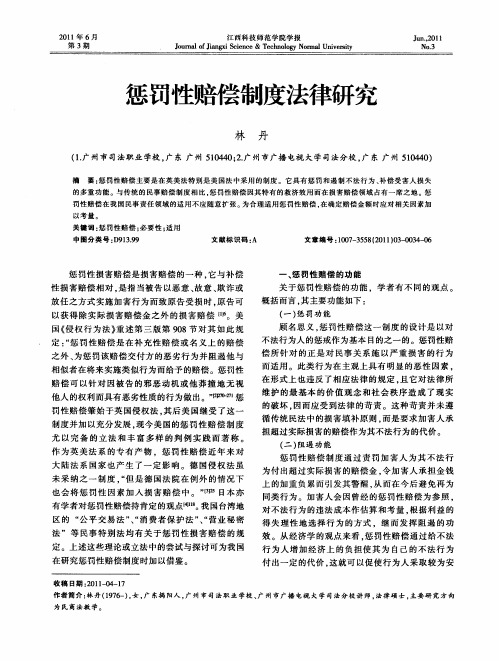 惩罚性赔偿制度法律研究