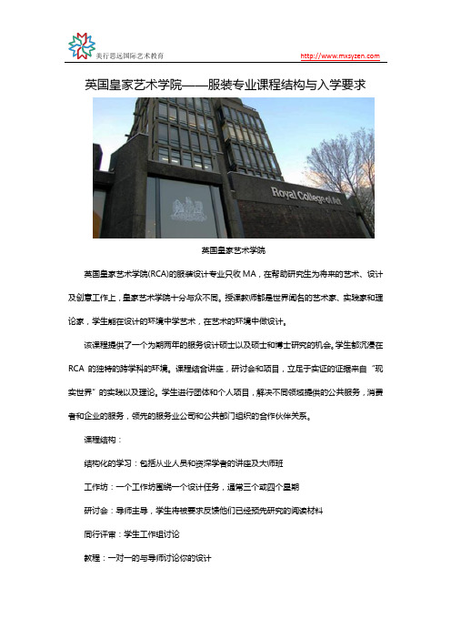 英国皇家艺术学院——服装专业课程结构与入学要求