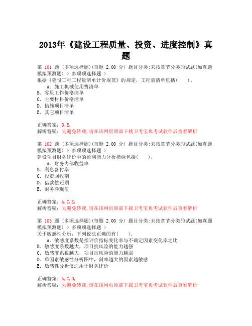 2013年《建设工程质量、投资、进度控制》真题-卫考宝典3