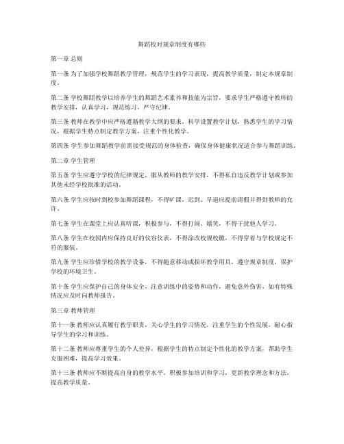 舞蹈校对规章制度有哪些