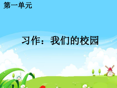 部编版四年级语文下册-第一单元作文：校园     精品课件